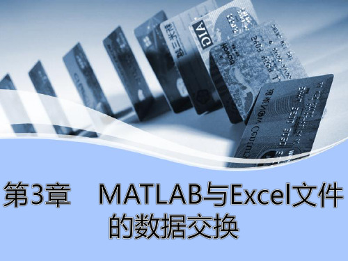 《金融数量分析 》第3章 MATLAB与Excel文件的数据交换