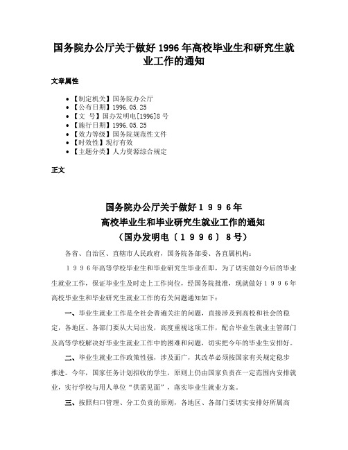 国务院办公厅关于做好1996年高校毕业生和研究生就业工作的通知