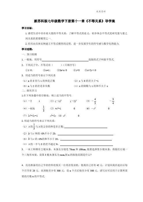 2021年苏科版七年级数学下册第十一章《不等关系》导学案.doc