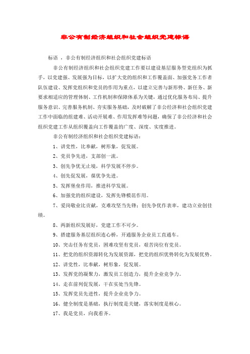 非公有制经济组织和社会组织党建标语