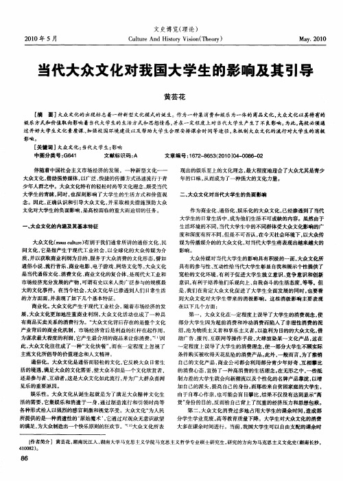 当代大众文化对我国大学生的影响及其引导