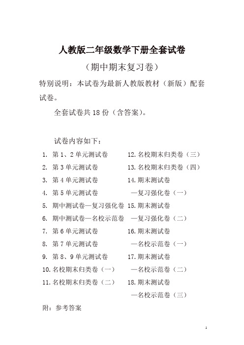 2019年人教版数学二年级下册全套试卷