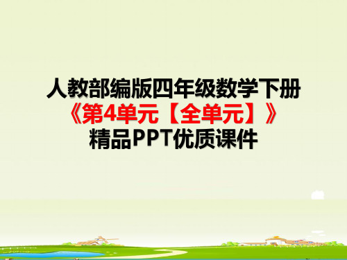 人教部编版四年级数学下册《第4单元小数的意义和性质【全单元】》精品PPT优质课件