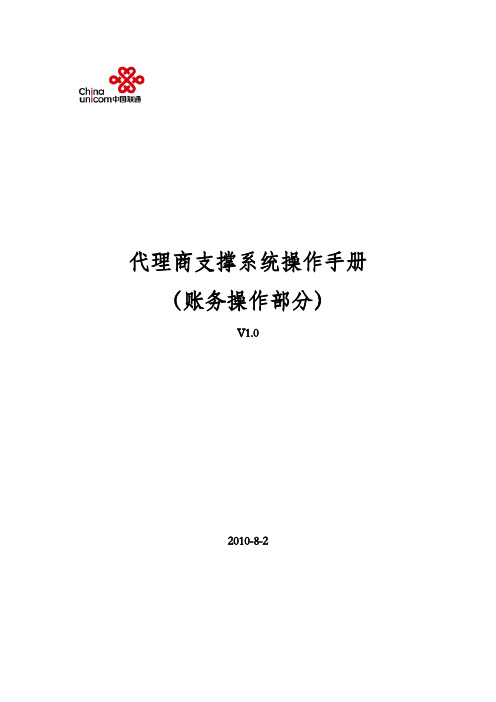 中国联通BSS代理商支撑系统操作手册V1.0