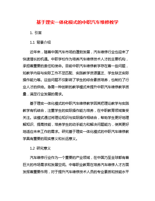 基于理实一体化模式的中职汽车维修教学