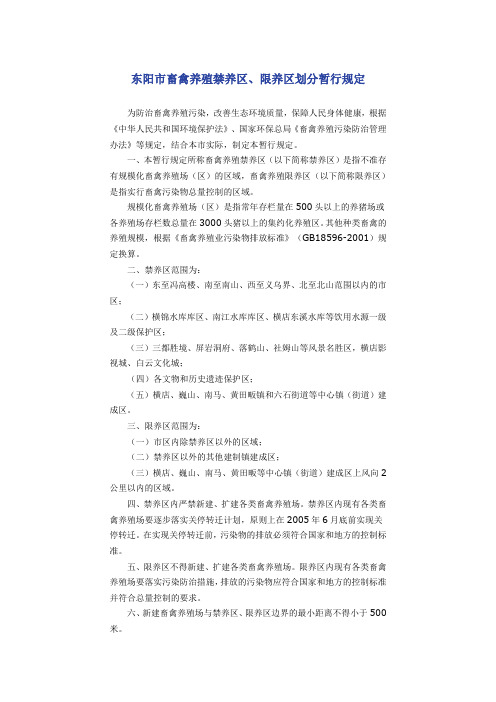 东阳市畜禽养殖禁养区、限养区划分暂行规定