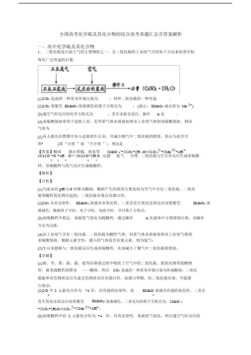 全国高考化学硫及其化合物的综合高考真题汇总含答案解析.doc