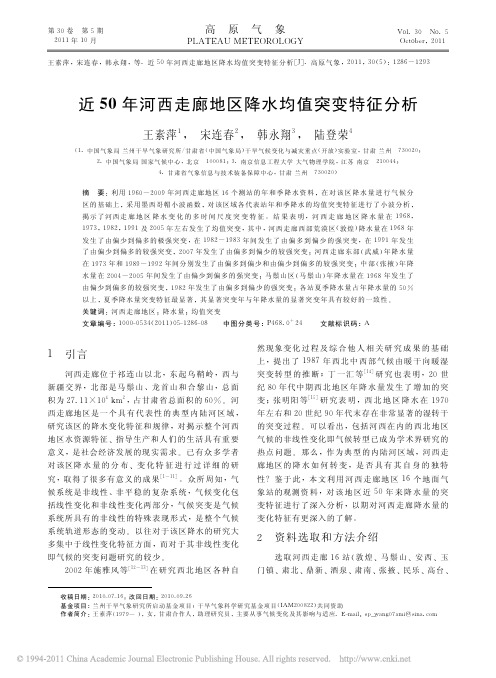 近50年河西走廊地区降水均值突变特征分析