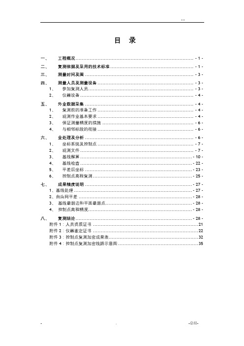 控制网测量成果报告