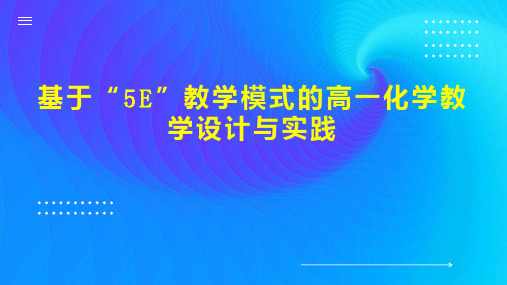 基于“5E”教学模式的高一化学教学设计与实践