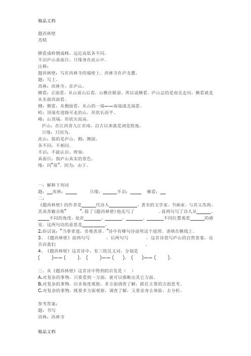 最新题西林壁试题及答案