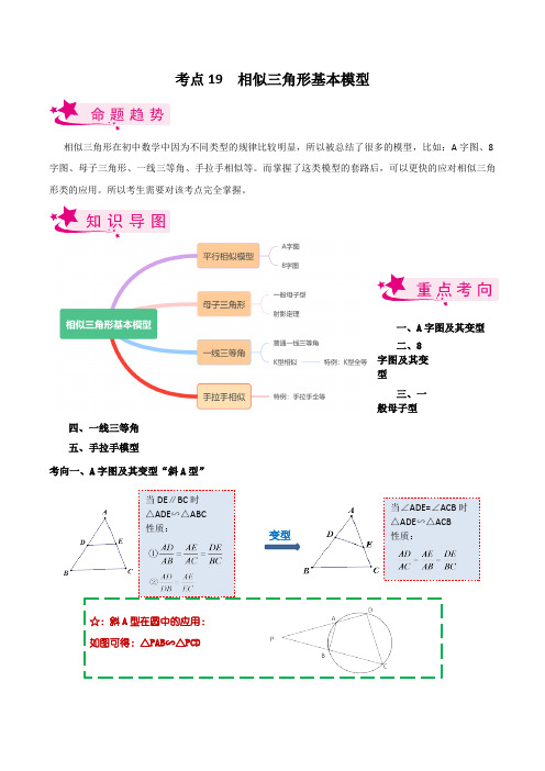 考点19 相似三角形模型-备战2023届中考数学一轮复习考点梳理(解析版)