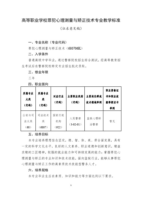 司法技术类——罪犯心理测量与矫正技术专业教学标准680706K