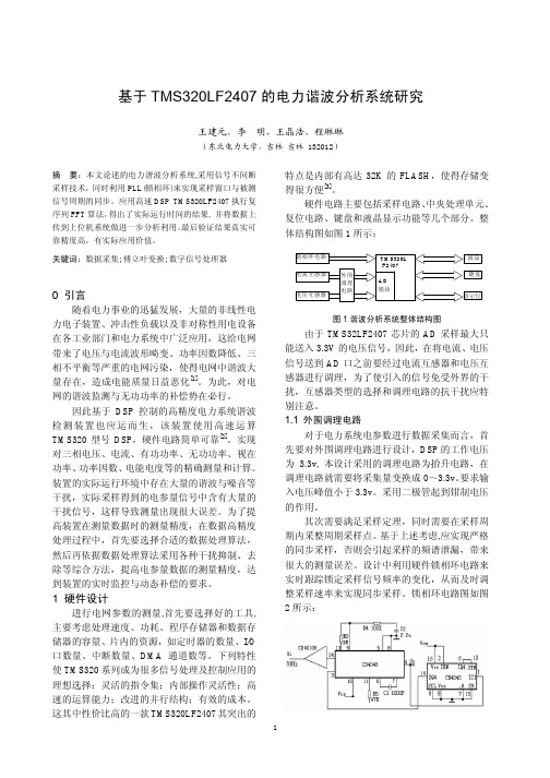 基于TMS320LF2407的电力谐波分析系统研究