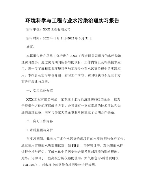 环境科学与工程专业水污染治理实习报告