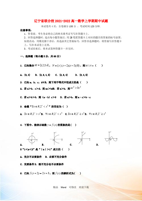 辽宁省联合校2021-2022高一数学上学期期中试题