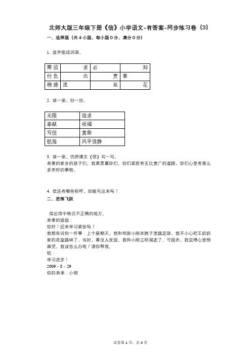 北师大版三年级下册《信》小学语文-有答案-同步练习卷(3)