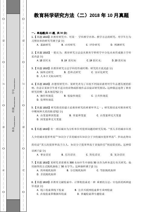 教育科学研究方法(二)2018年10月真题