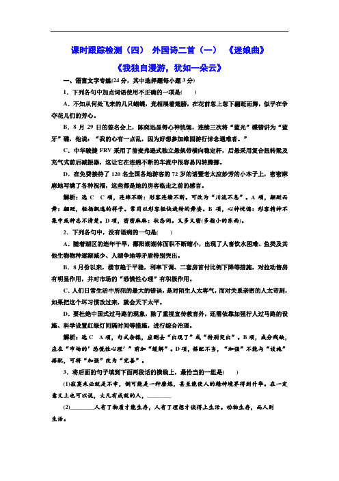 2017-2018学年高中语文语文版必修五课时跟踪检测四 外国诗二首一 含解析 精品