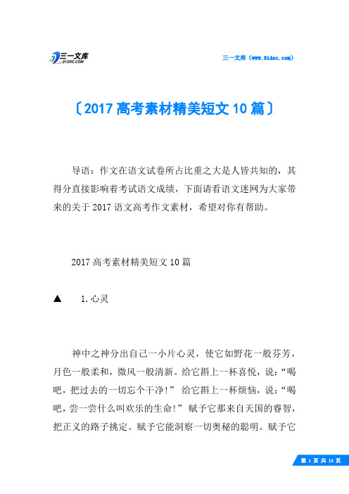 2017高考素材精美短文10篇