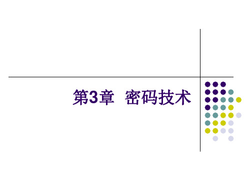 第3章密码技术