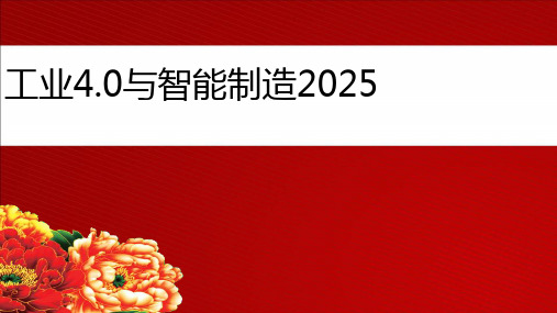 中国智能制造2025与工业4.0演讲PPT稿