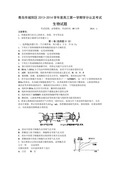 山东省青岛市城阳区2014届高三上学期学分认定考试生物试卷Word版含答案