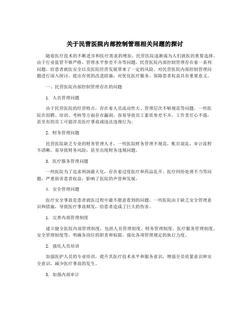 关于民营医院内部控制管理相关问题的探讨