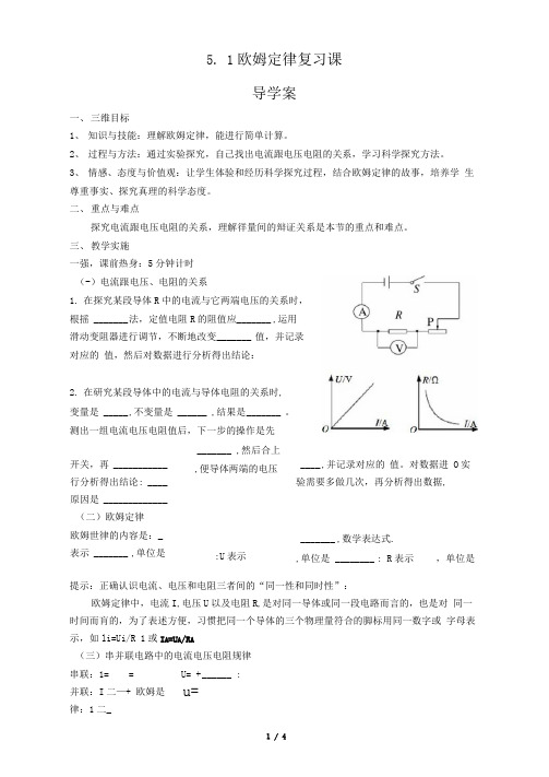 《欧姆定律》复习课导学案