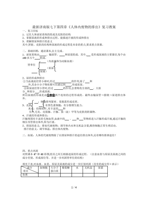 最新济南版七下第四章《人体内废物的排出》复习教案