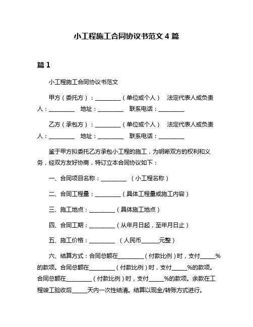 小工程施工合同协议书范文4篇