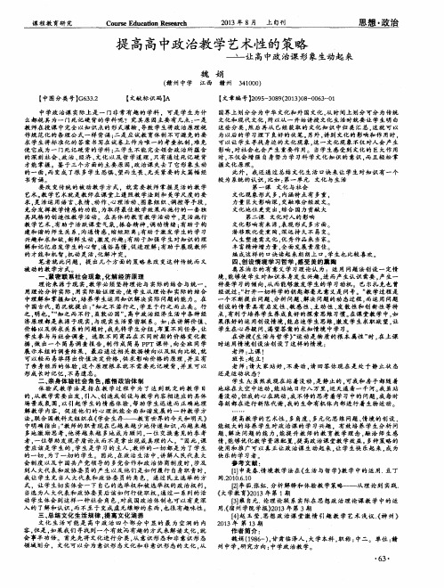 提高高中政治教学艺术性的策略——让高中政治课形象生动起来