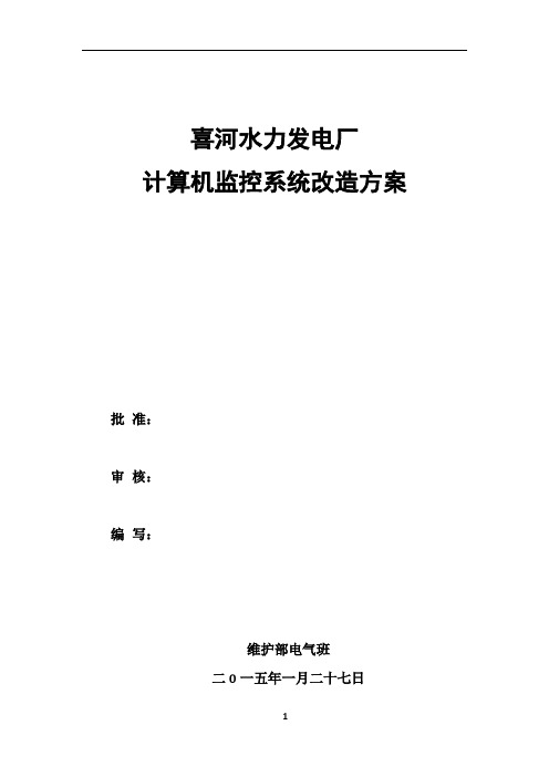 喜河水电厂计算机监控系统改造方案