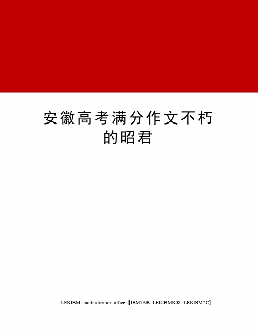 安徽高考满分作文不朽的昭君