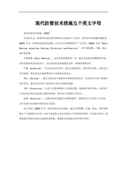 现代防雷技术措施五个英文字母