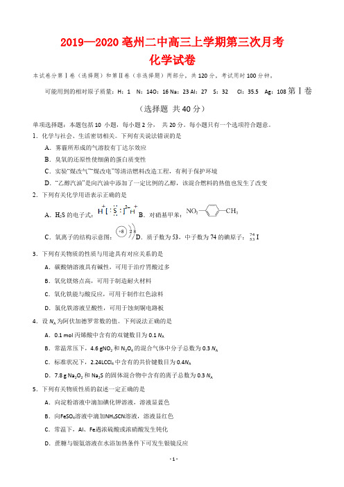 2020届安徽省亳州市第二中学高三上学期第三次月考化学试题