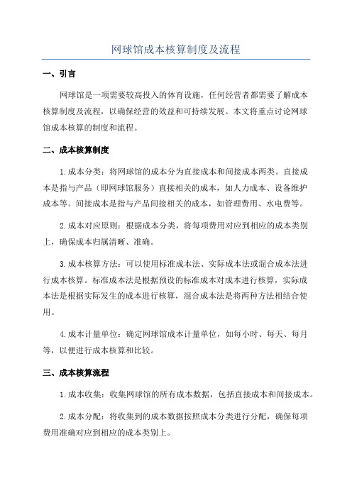 网球馆成本核算制度及流程