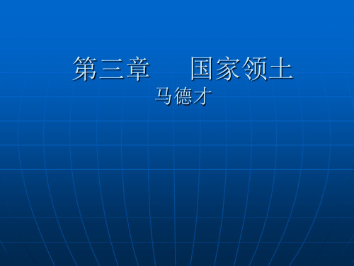 国际法课程国公第三章     国家领土5.3 第三章国家领土