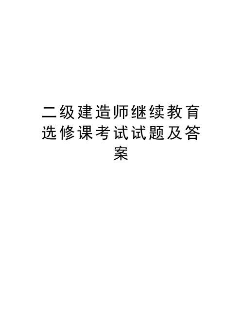 二级建造师继续教育选修课考试试题及答案讲课教案