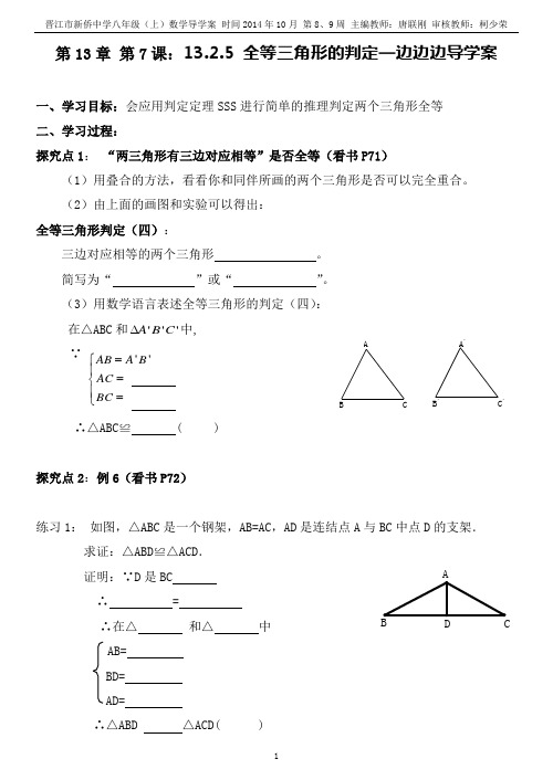 13.2.5全等三角形的判定——边边边导学案(新华师版)