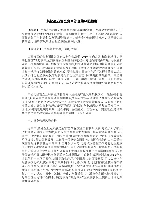 集团企业资金集中管理的风险控制