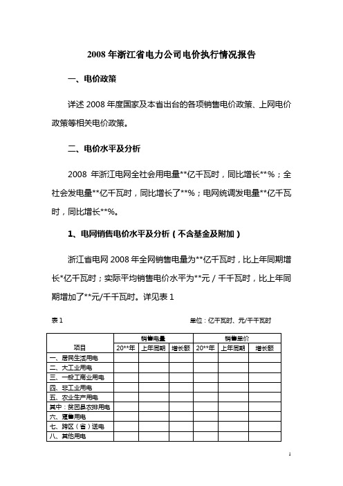 2008年浙江省电力公司电价执行情况报告