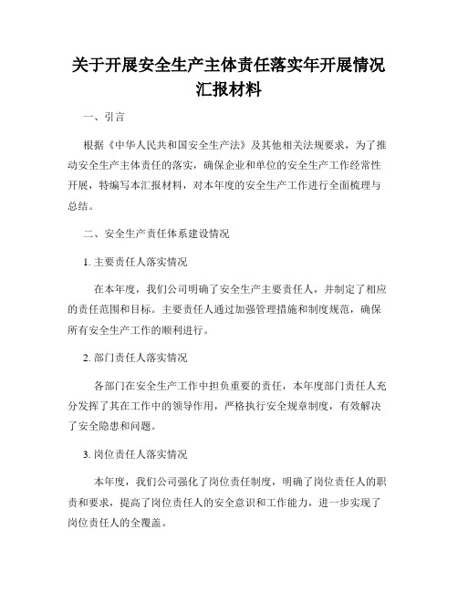 关于开展安全生产主体责任落实年开展情况汇报材料