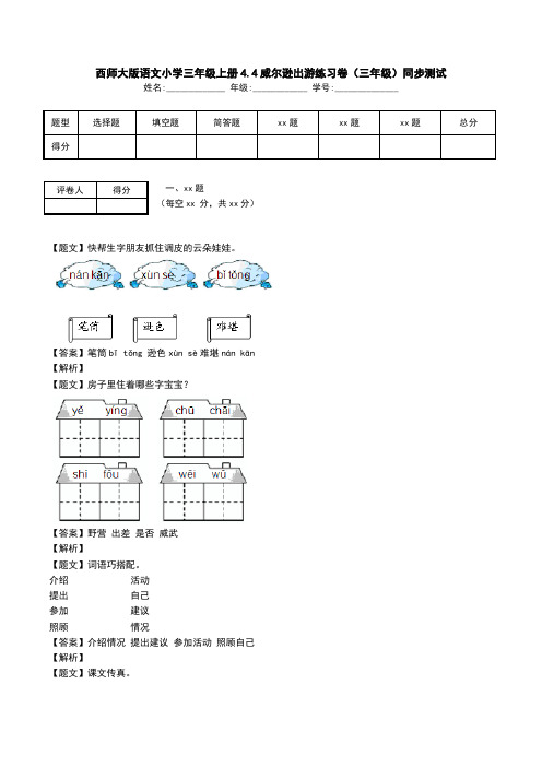 西师大版语文小学三年级上册4.4威尔逊出游练习卷(三年级)同步测试.doc