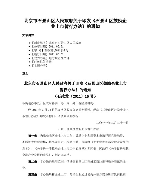 北京市石景山区人民政府关于印发《石景山区鼓励企业上市暂行办法》的通知