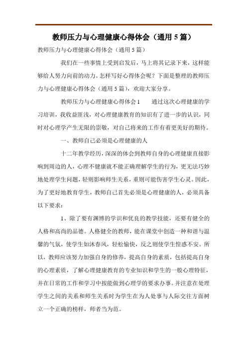 教师压力与心理健康心得体会(通用5篇)