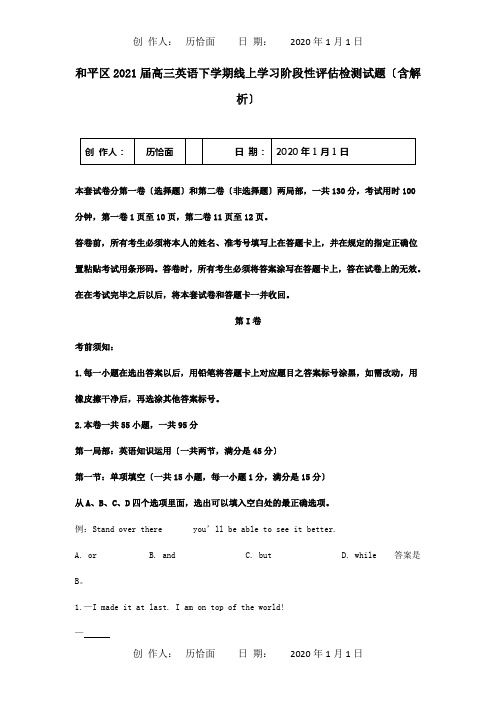 高三英语下学期线上学习阶段性评估检测试题含解析试题