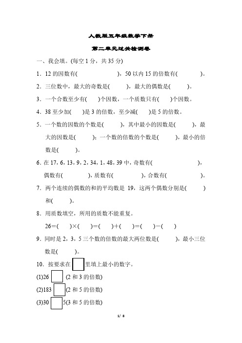 人教版五年级数学下册《第二单元过关检测卷》(附答案)