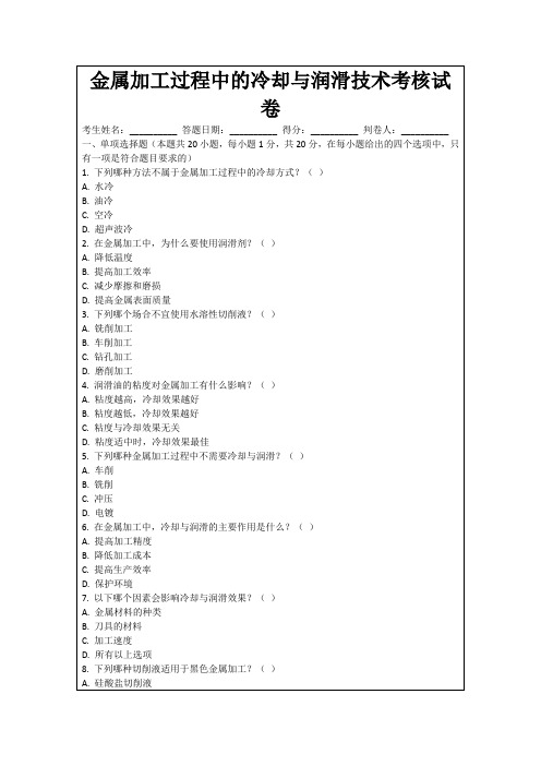 金属加工过程中的冷却与润滑技术考核试卷