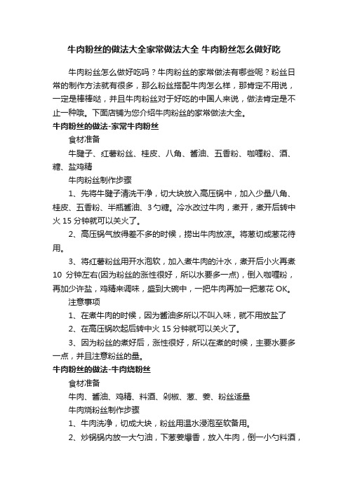 牛肉粉丝的做法大全家常做法大全牛肉粉丝怎么做好吃